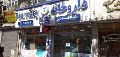 داروخانه دکتر فاطمه سلطانی مشهد 1