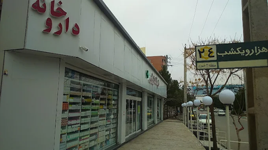 داروخانه دکتر زارعی کرمان 1