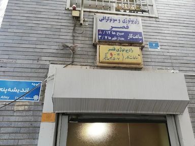 تصویربرداری مرکز تصویربرداری قصر تهران 1