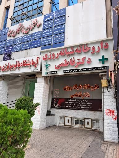 داروخانه دکتر فاطمی کرج 3