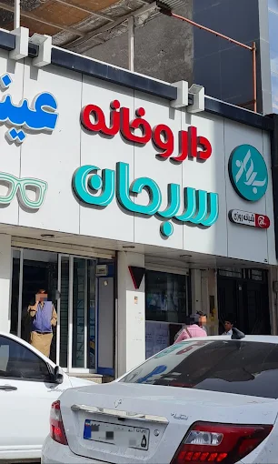 داروخانه سبحان زاهدان 1