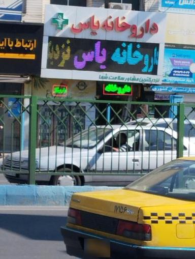 داروخانه یاس تبریز 1