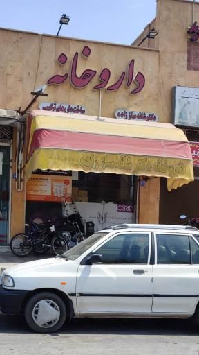 داروخانه دکتر شانه ساز زاده اصفهان 1