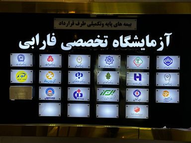 آزمایشگاه فارابی مشهد 1