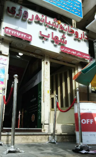 داروخانه شبانه روزی شهاب تهران 1