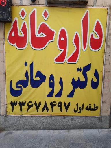 داروخانه دکتر روحانی مقدم تهران 1