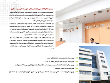 بیمارستان دندانپزشکی شهید شکری 1