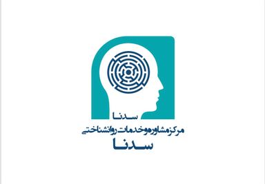 مرکز مشاوره و خدمات روانشناسی سدنا کرج 5