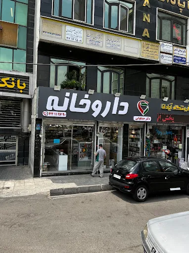 داروخانه حشکوایی تهران 2