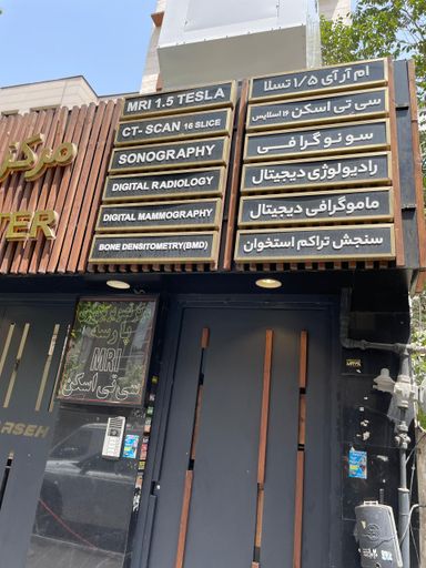 مرکز تصویربرداری پارسه تهران 15