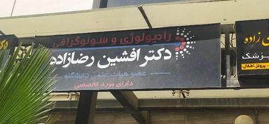 مرکز تصویربرداری دکتر رضا زاده اهواز 1