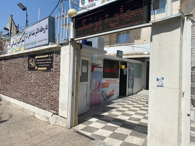 داروخانه دکتر وحید نیک اقبال شیراز 2