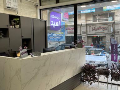 آزمایشگاه امید کرمانشاه 7