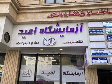 آزمایشگاه امید کرمانشاه 4