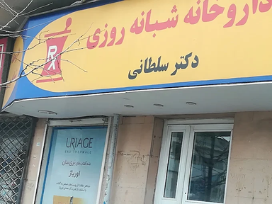 داروخانه دکتر سلطانی رشت 1