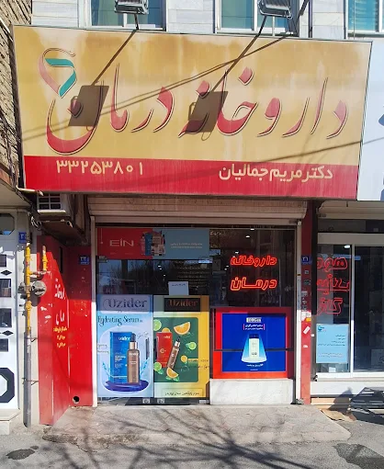 داروخانه درمان اراک 1