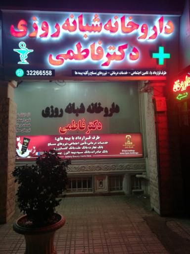 داروخانه دکتر فاطمی کرج 2