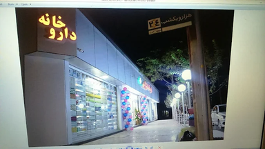 داروخانه دکتر زارعی کرمان 3