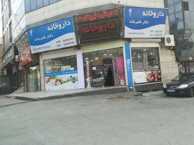 داروخانه ناصر بخت کرج 1