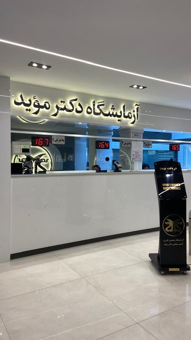 آزمایشگاه دکتر موید مشهد 2