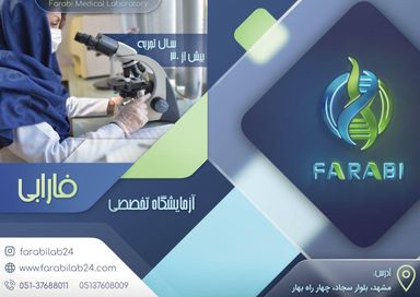 آزمایشگاه فارابی مشهد 5