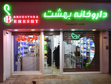 داروخانه بهشت تهران 2