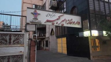 داروخانه امیرکبیر تهران 1
