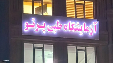 آزمایشگاه طبی پرتو کرمانشاه 1