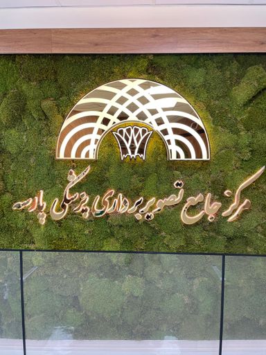 مرکز تصویربرداری پارسه تهران 16