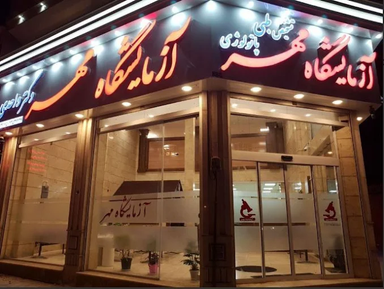 آزمایشگاه مهر بروجرد 1