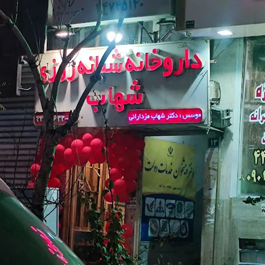 داروخانه شبانه روزی شهاب تهران 2