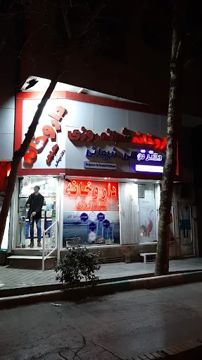 داروخانه دکتر نریمانی اصفهان 2