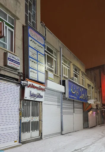 مرکز تصویربرداری پرنیا اردبیل 1
