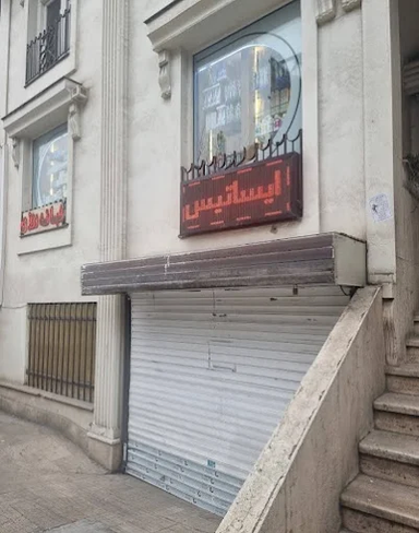 داروخانه ایساتیس تهران 1