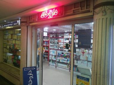 داروخانه دکتر فاطمی کرج 1