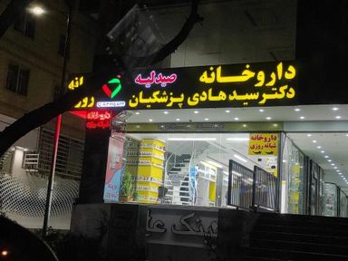 داروخانه دکتر پزشکیان شیراز 1