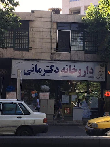 داروخانه دکتر مانی تهران 2