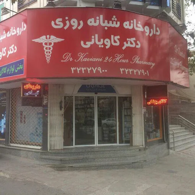 داروخانه دکتر کاویانی گرگان 1