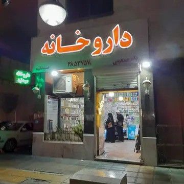 داروخانه دکتر جمعیتی مشهد 1