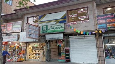 آزمایشگاه دکتر منتظری رشت 1