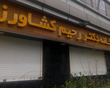 داروخانه دکتر رحیم کشاورز تهران 1