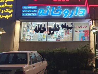 داروخانه دکتر پروین مشهد 1