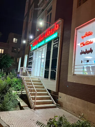 داروخانه دکتر مستوفی تهران 1