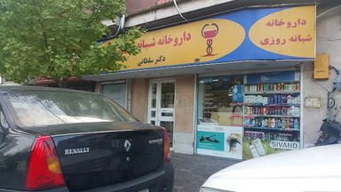 داروخانه دکتر سلطانی رشت 2