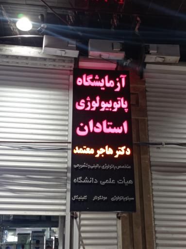 آزمایشگاه پاتوبیولوژی استادان کرمانشاه 2
