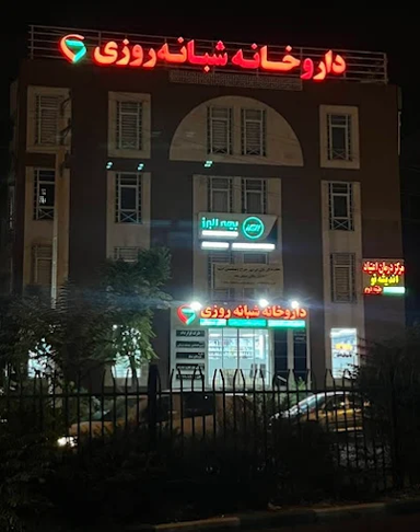 داروخانه دکتر مستوفی تهران 3