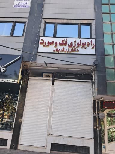 مرکز تصویربرداری دکتر زرگرپور کرمان 1