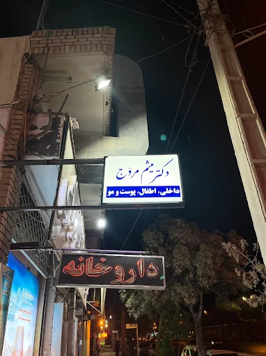 داروخانه دکتر مولایی کرمان 1