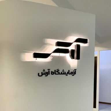 آزمایشگاه آرش شیراز 1