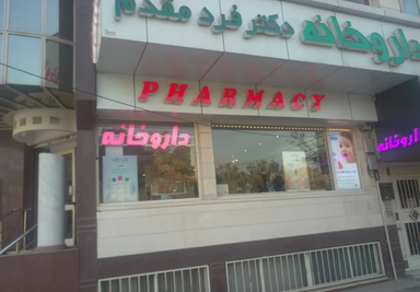 داروخانه دکتر فرد مقدم مشهد 1